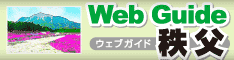 Web Guide（ウェブガイド） 秩父